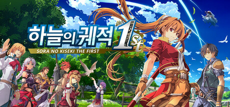 하늘의 궤적 더 퍼스트 이미지
