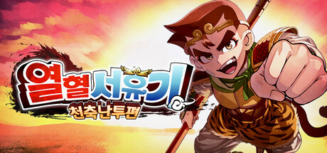 열혈서유기 천축난투편 image
